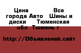 255 55 18 Nokian Hakkapeliitta R › Цена ­ 20 000 - Все города Авто » Шины и диски   . Тюменская обл.,Тюмень г.